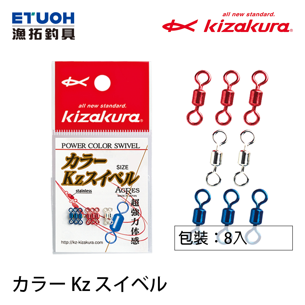 KIZAKURA カラーKzスイベル[高強度八字環] - 漁拓釣具官方線上購物平台